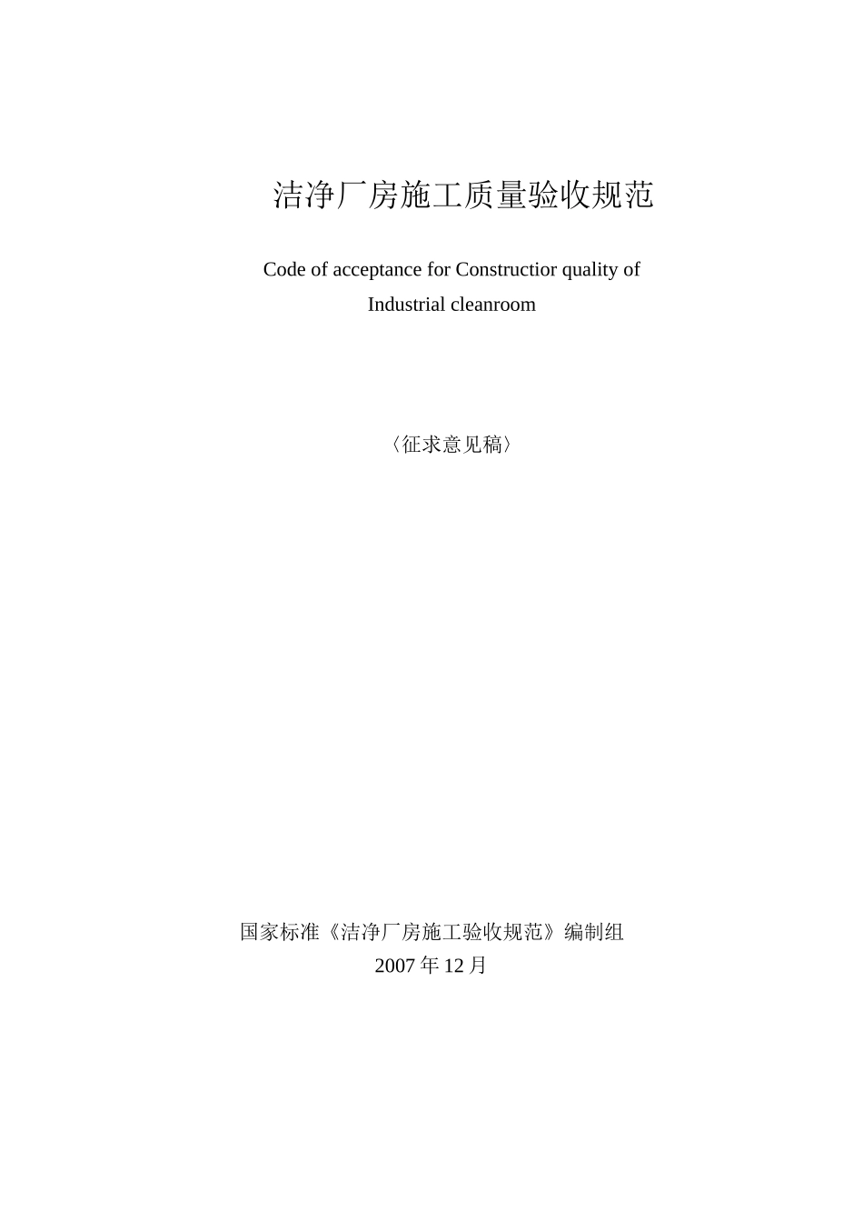 国家标准洁净厂房施工及质量验收规范_第2页