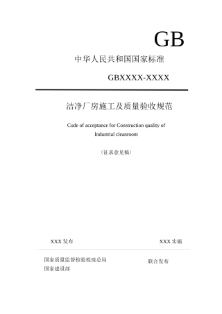 国家标准洁净厂房施工及质量验收规范