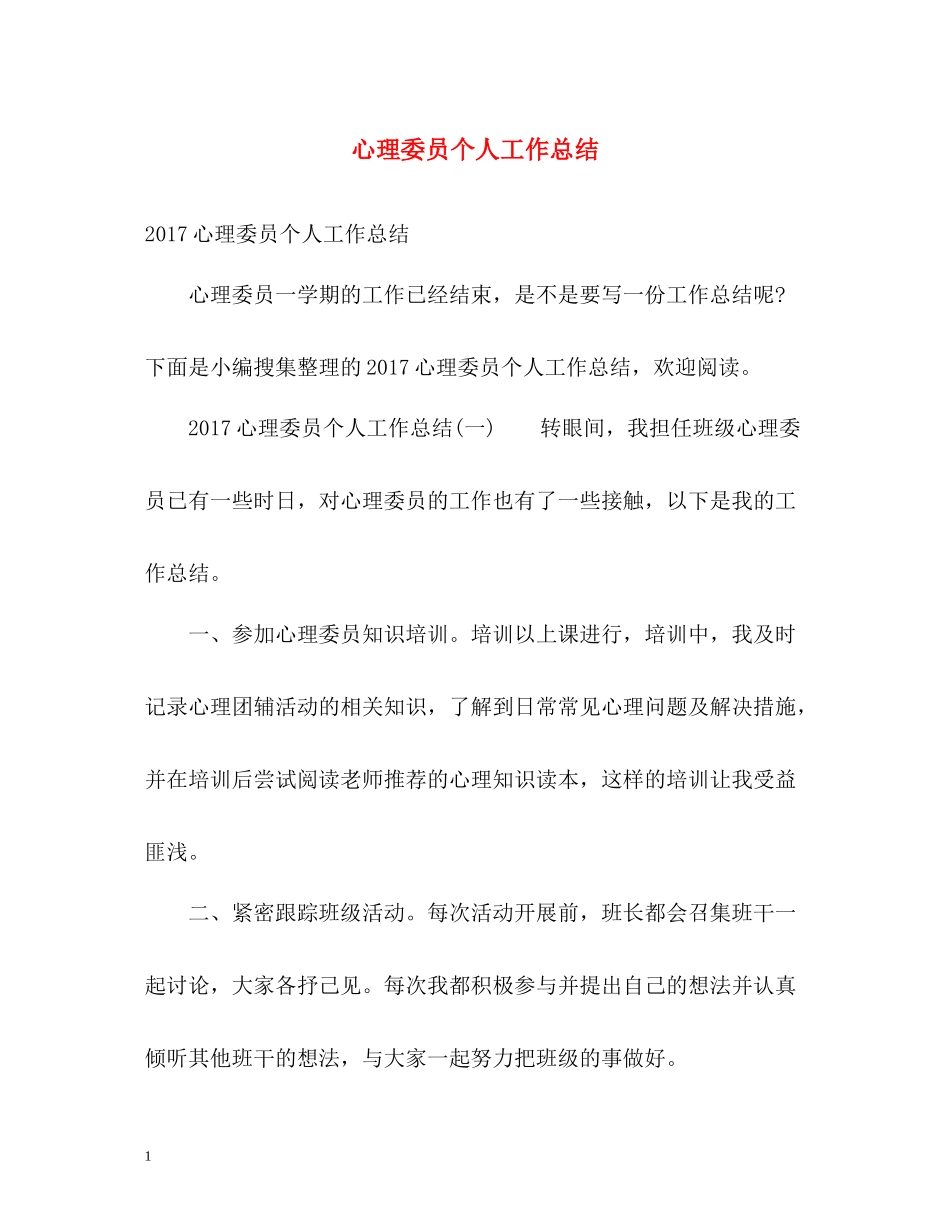 心理委员个人工作总结2_第1页