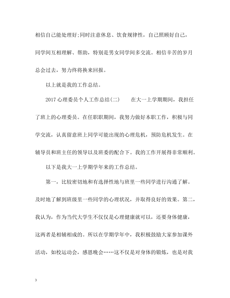 心理委员个人工作总结2_第3页