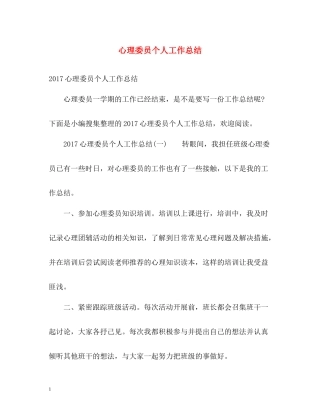 心理委员个人工作总结2