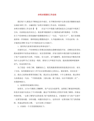 水吧台客服的工作总结