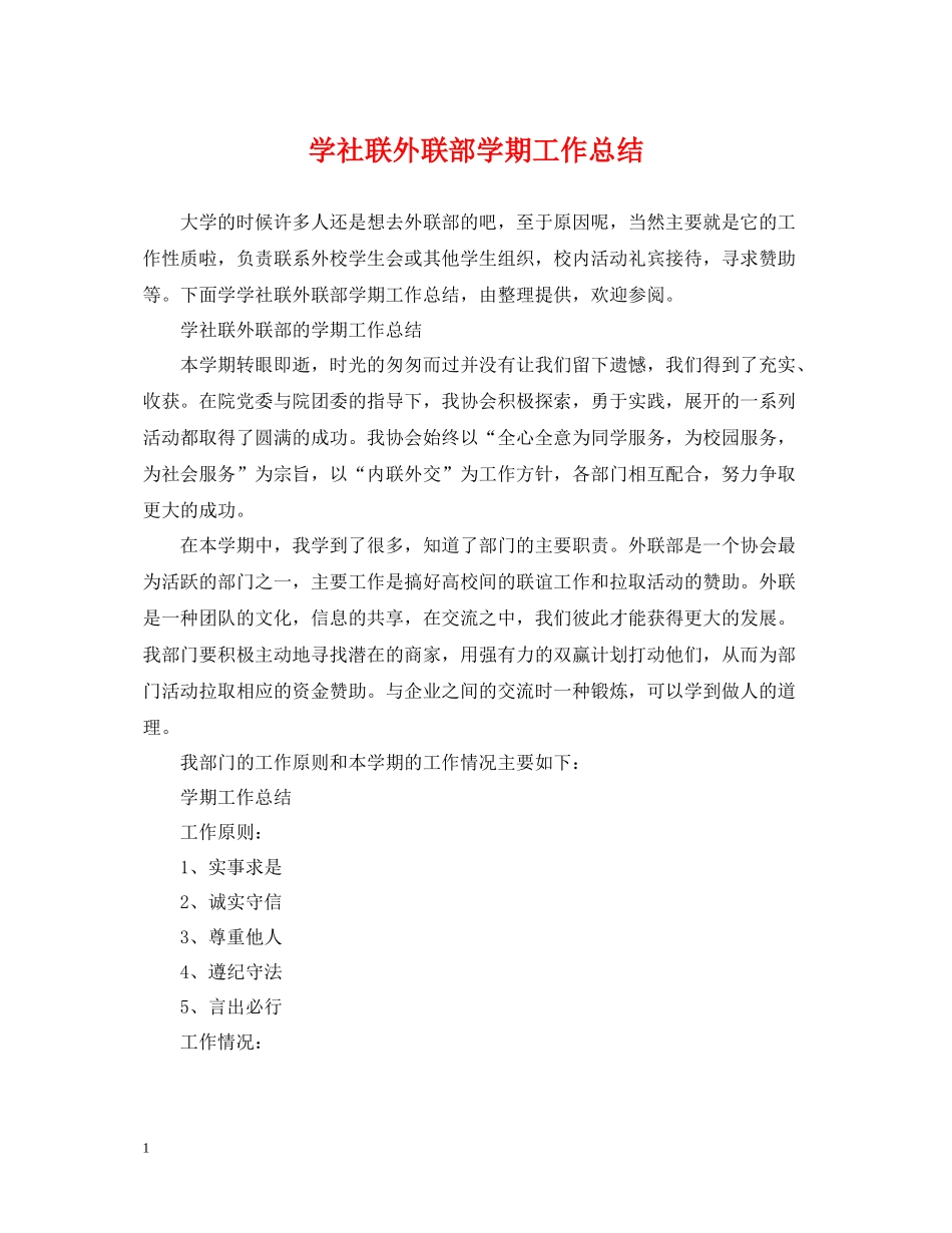 学社联外联部学期工作总结_第1页
