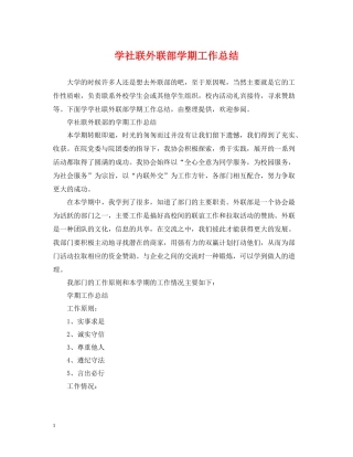 学社联外联部学期工作总结