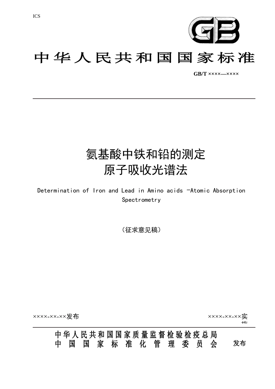 氨基酸中铁和铅的测定原子吸收光谱法征求意见稿-化学标准化_第1页
