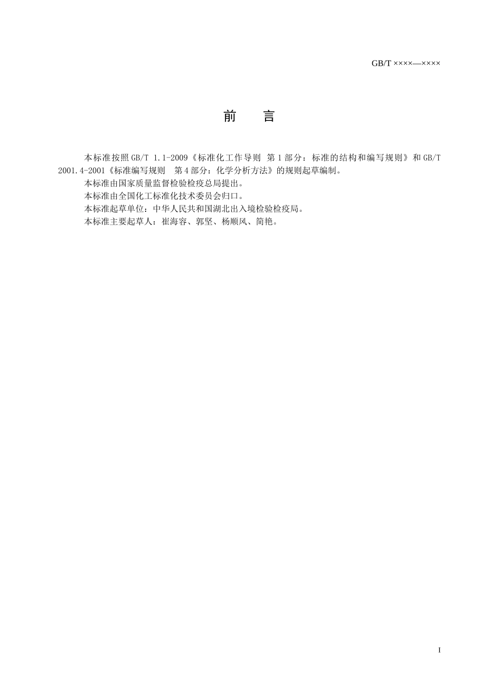 氨基酸中铁和铅的测定原子吸收光谱法征求意见稿-化学标准化_第2页