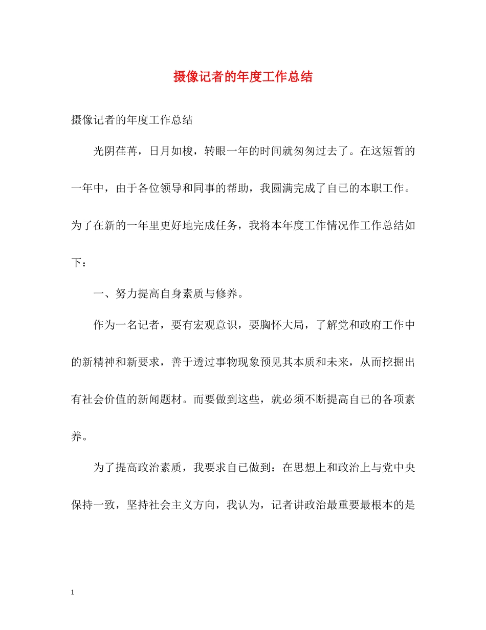 摄像记者的年度工作总结_第1页