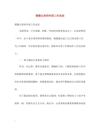 摄像记者的年度工作总结