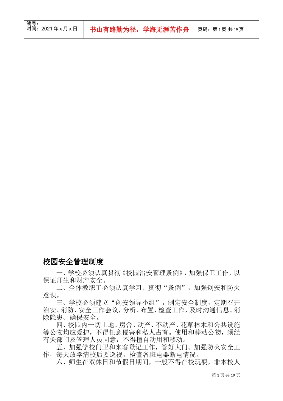 校园安全管理制度(DOC33页)_第1页