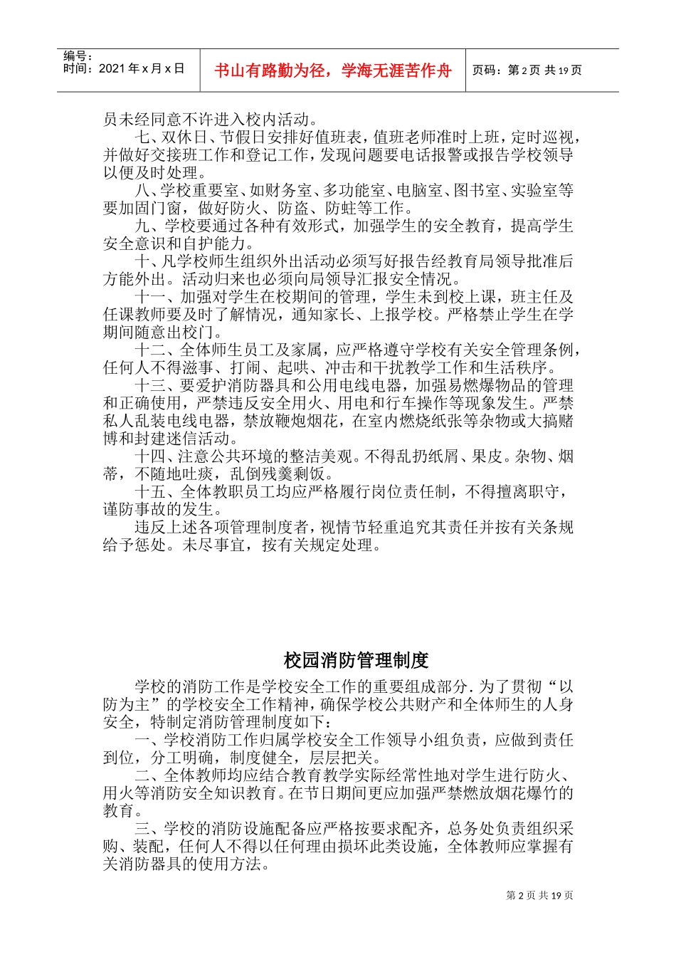 校园安全管理制度(DOC33页)_第2页