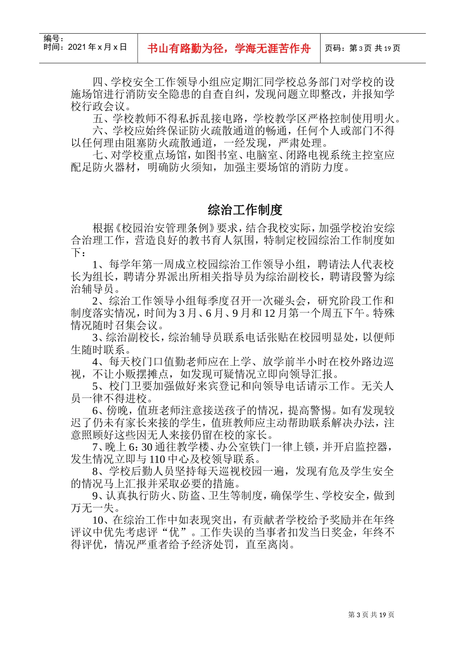校园安全管理制度(DOC33页)_第3页
