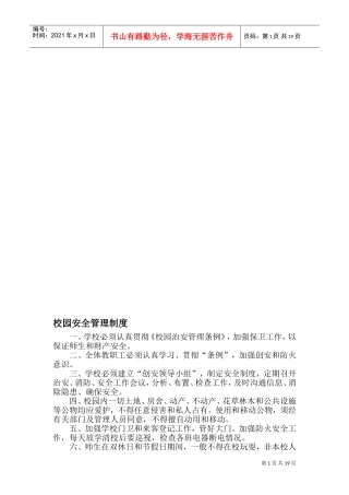 校园安全管理制度(DOC33页)