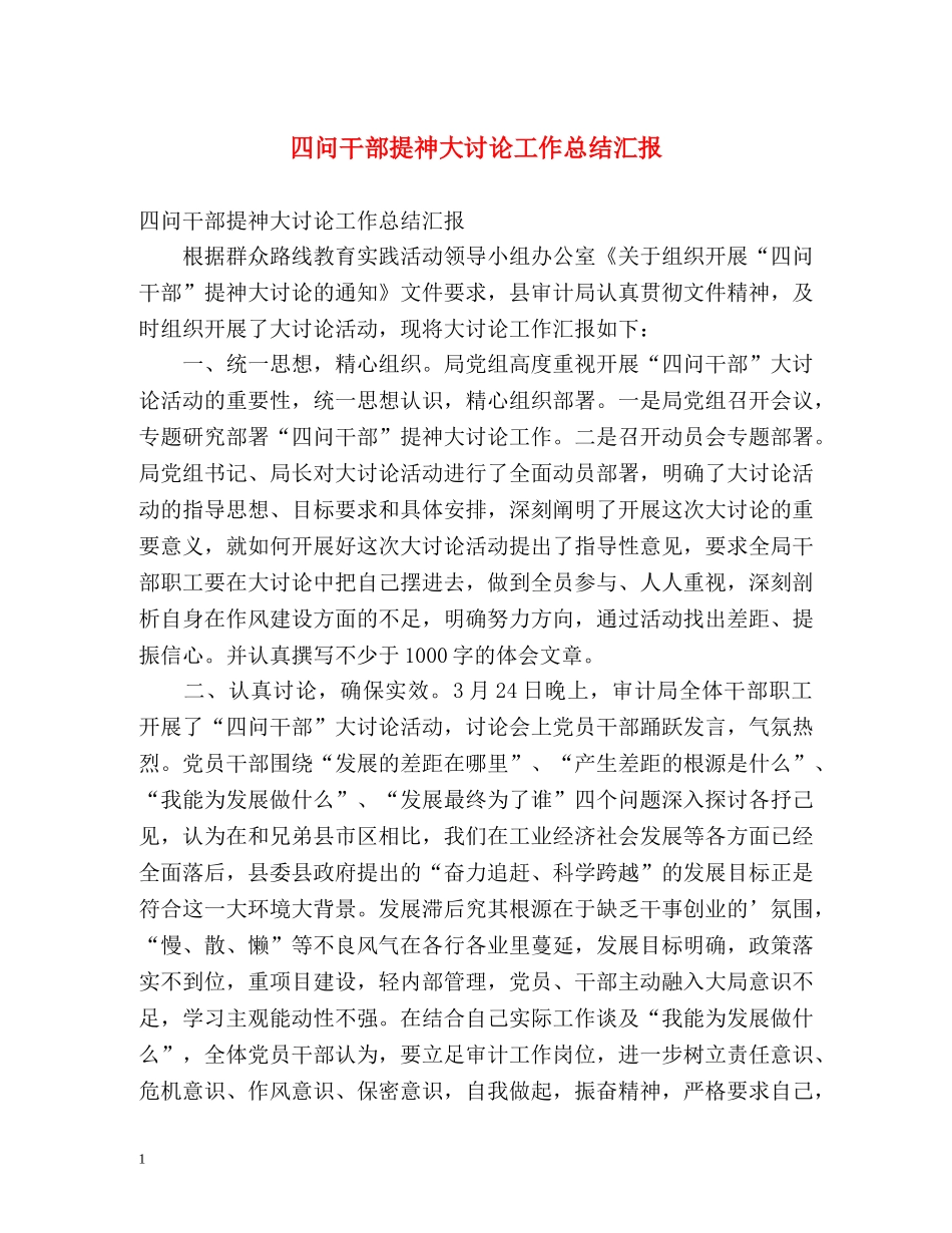 四问干部提神大讨论工作总结汇报 _第1页