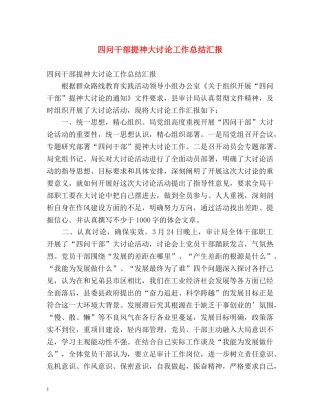 四问干部提神大讨论工作总结汇报 