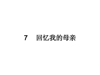 回忆我的母亲(共张PPT)