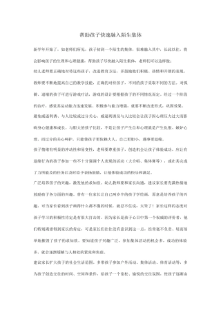 帮助孩子快速融入陌生集体
