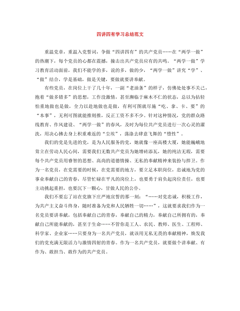 四讲四有学习总结范文 _第1页