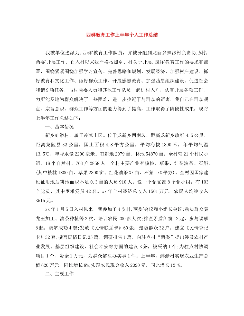 四群教育工作上半年个人工作总结 _第1页
