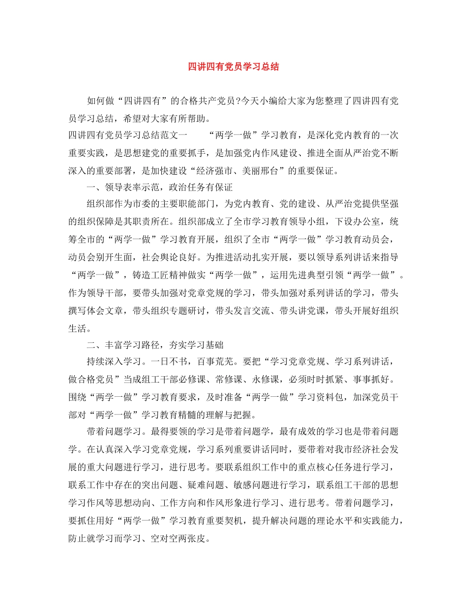 四讲四有党员学习总结 _第1页