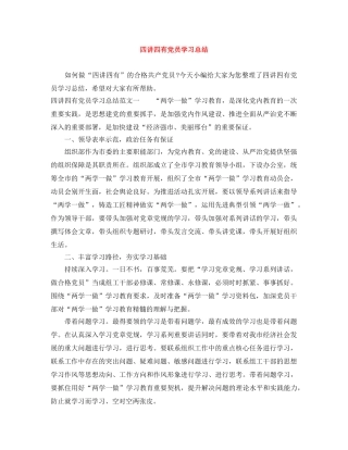 四讲四有党员学习总结 
