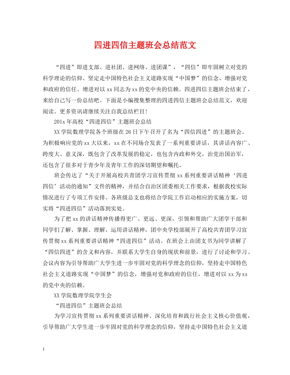 四进四信主题班会总结范文 _第1页