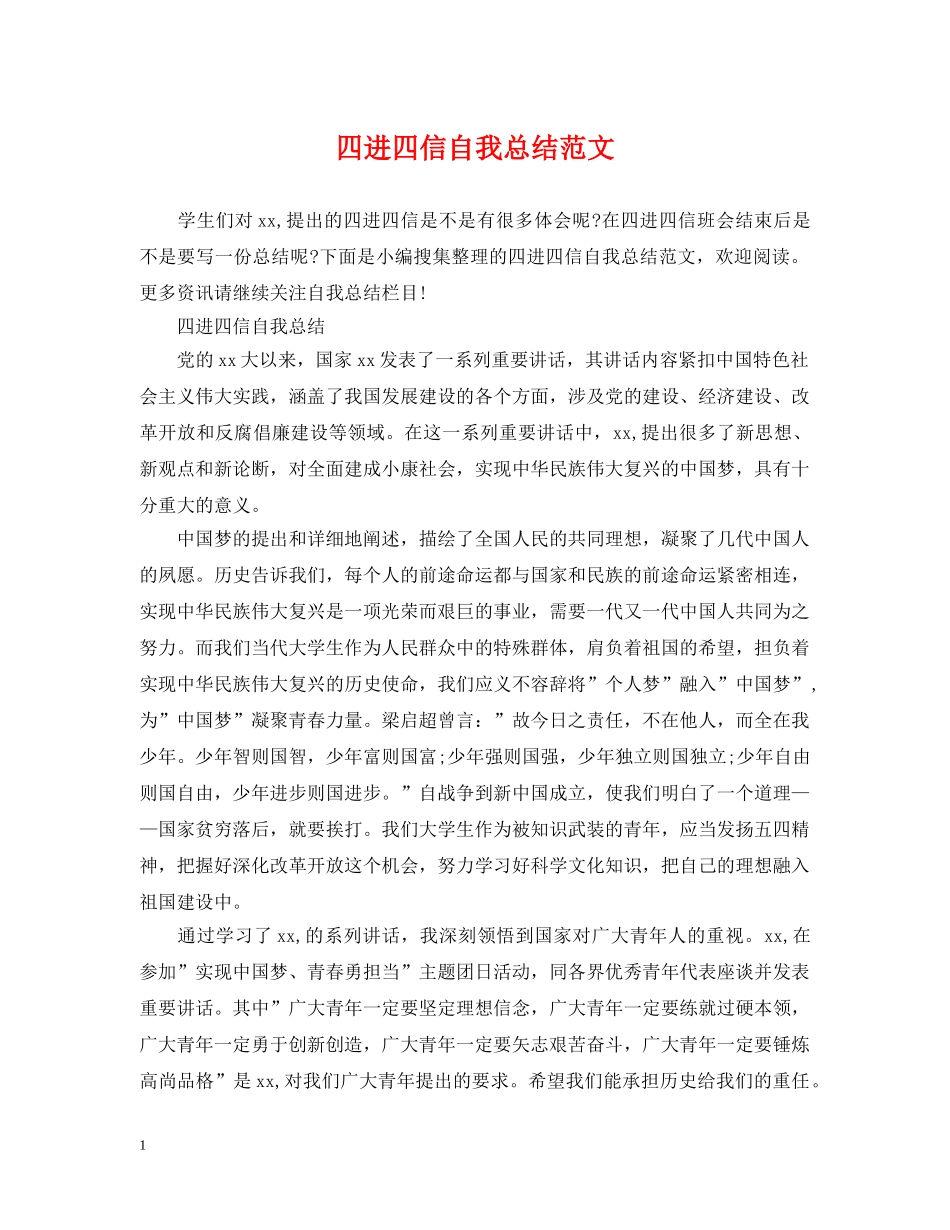 四进四信自我总结范文 _第1页