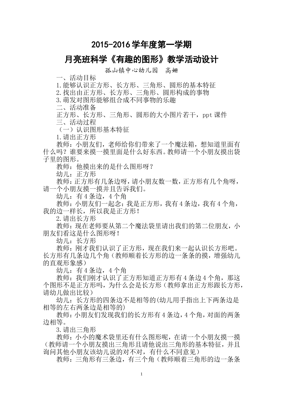 中班《有趣的图形》科学活动教案_第1页