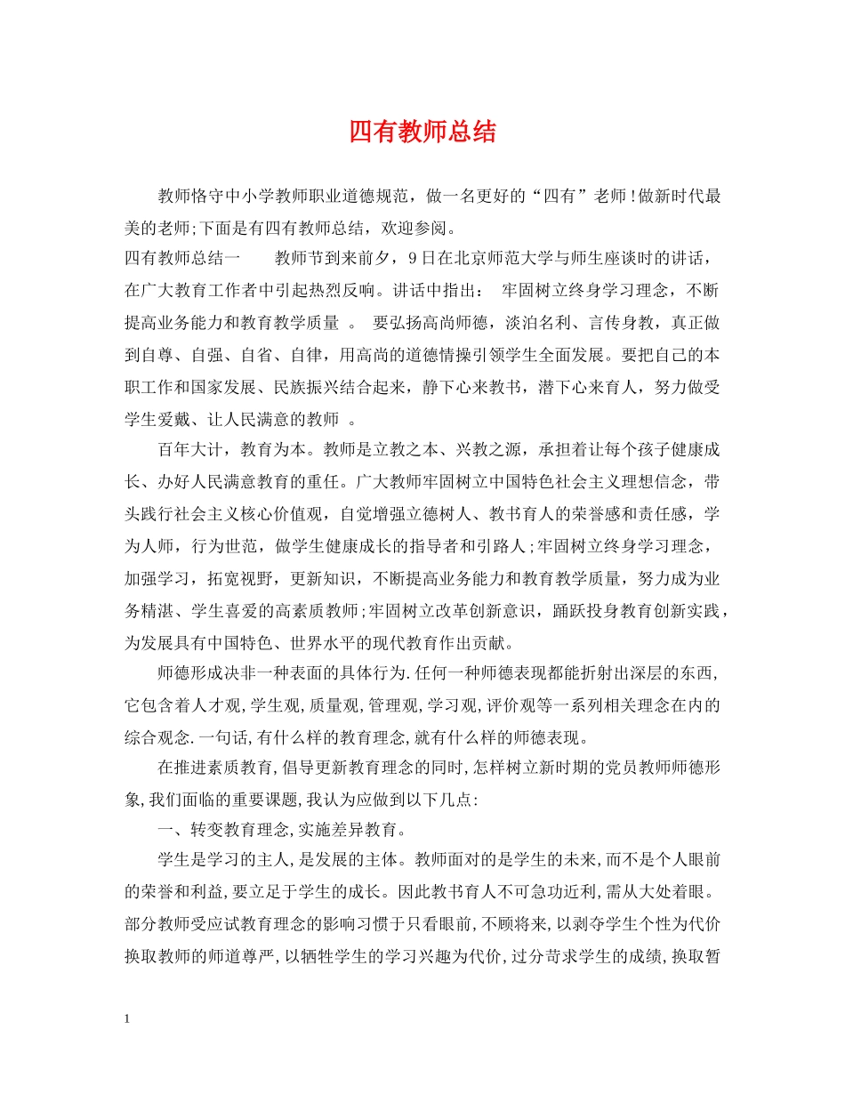 四有教师总结 _第1页