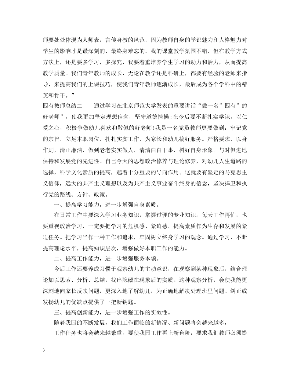 四有教师总结 _第3页