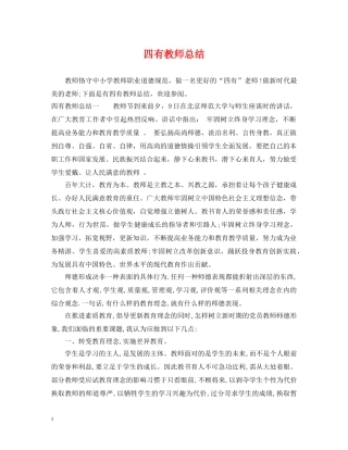 四有教师总结 
