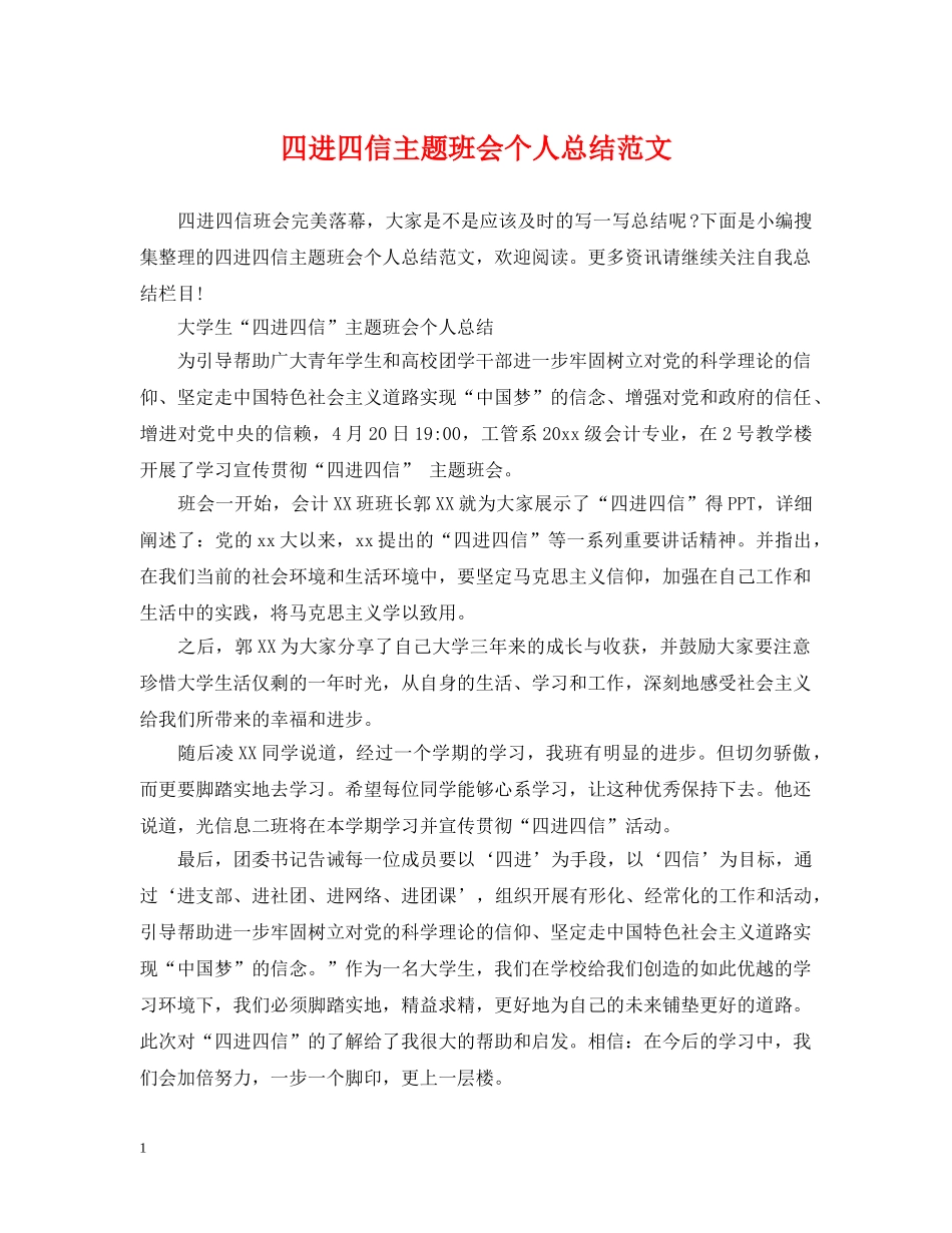四进四信主题班会个人总结范文 _第1页