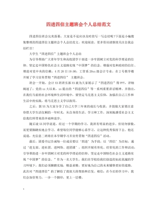 四进四信主题班会个人总结范文 