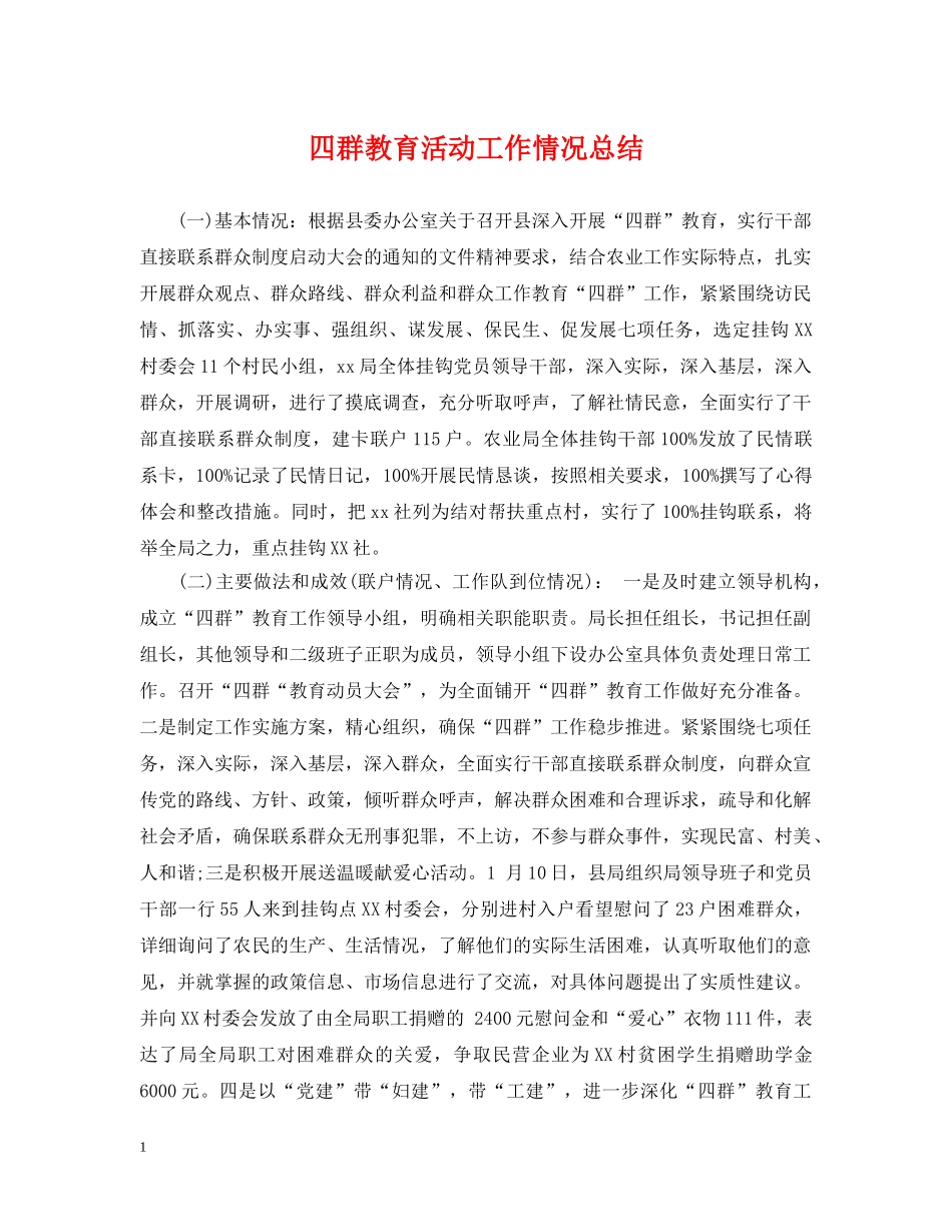 四群教育活动工作情况总结 _第1页