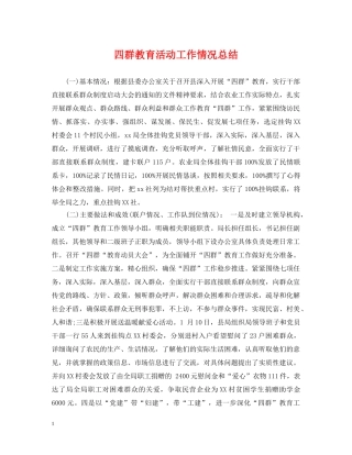 四群教育活动工作情况总结 
