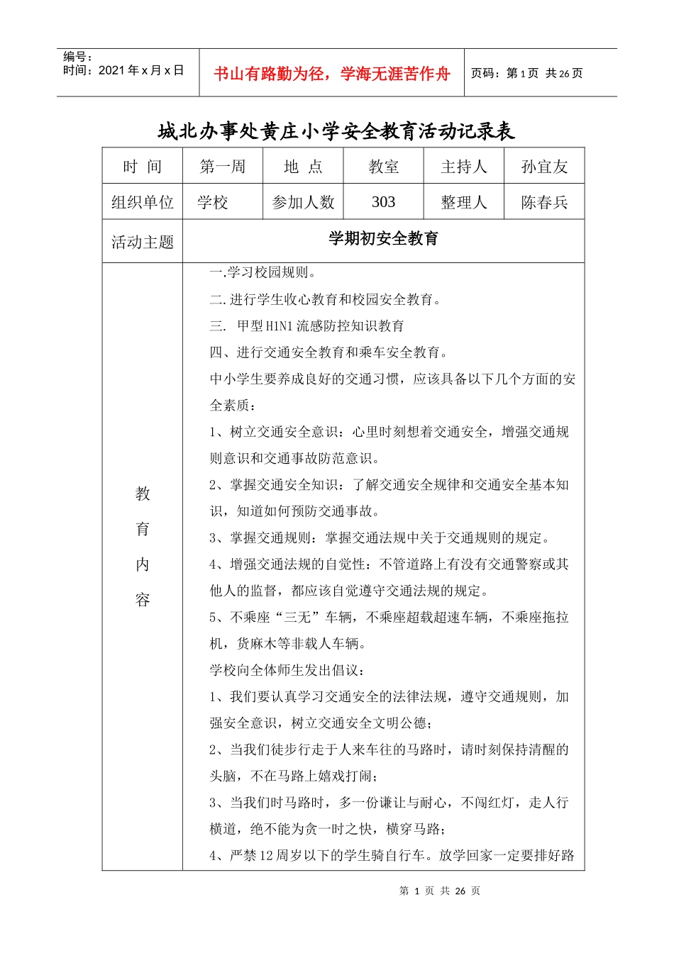 黄庄小学安全教育活动记录表_第1页