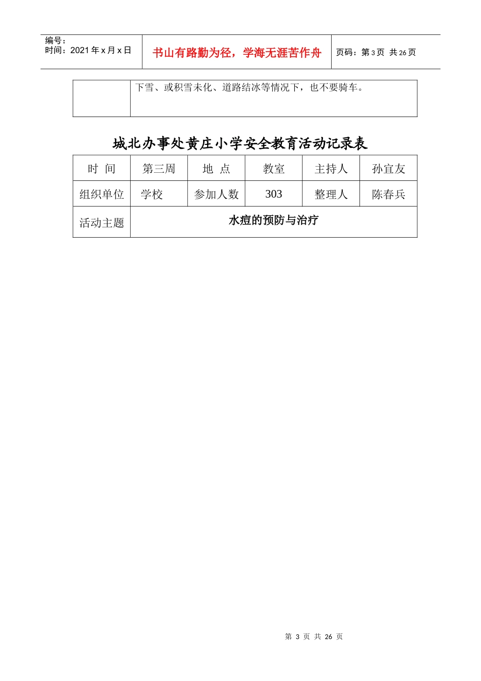 黄庄小学安全教育活动记录表_第3页