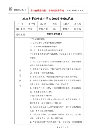 黄庄小学安全教育活动记录表