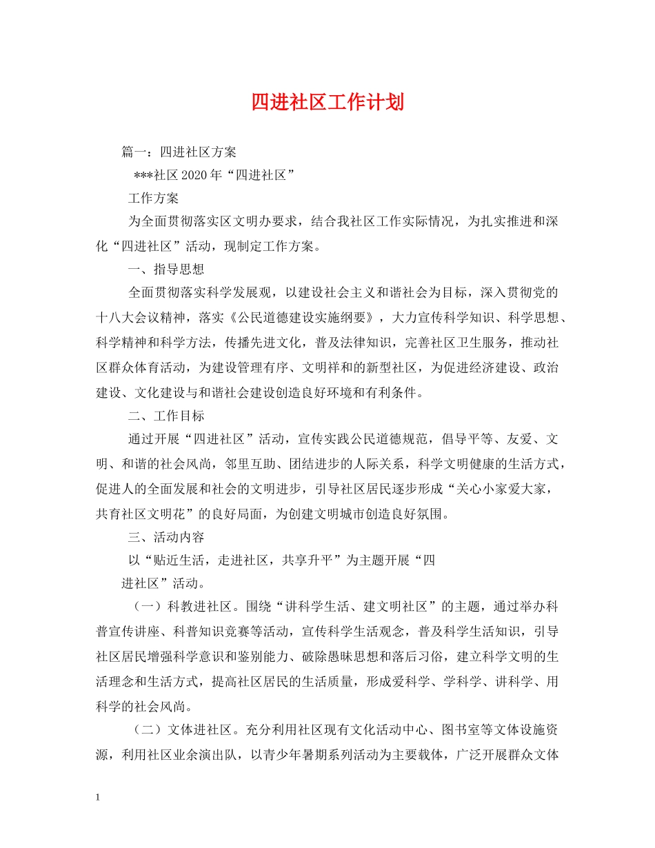 四进社区工作计划 _第1页