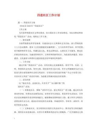 四进社区工作计划 