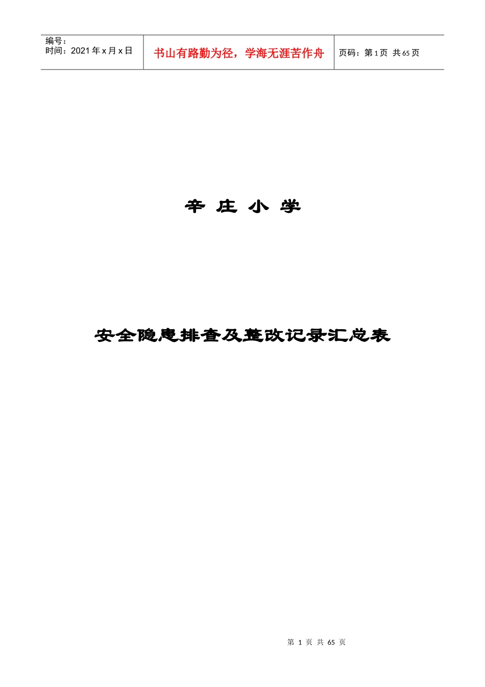 辛庄小学安全隐患排查及整改记录表_第1页