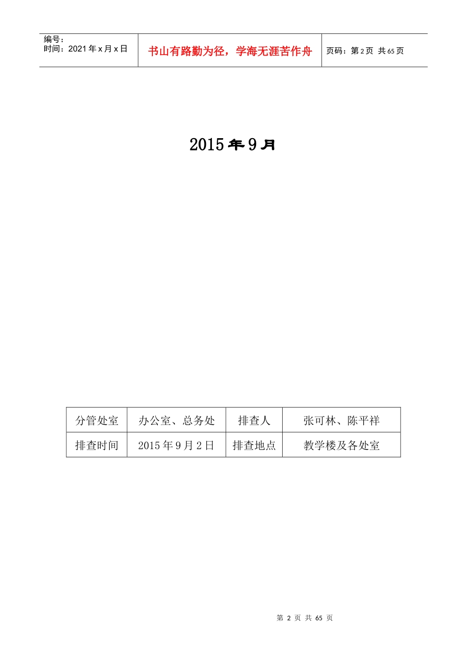 辛庄小学安全隐患排查及整改记录表_第2页