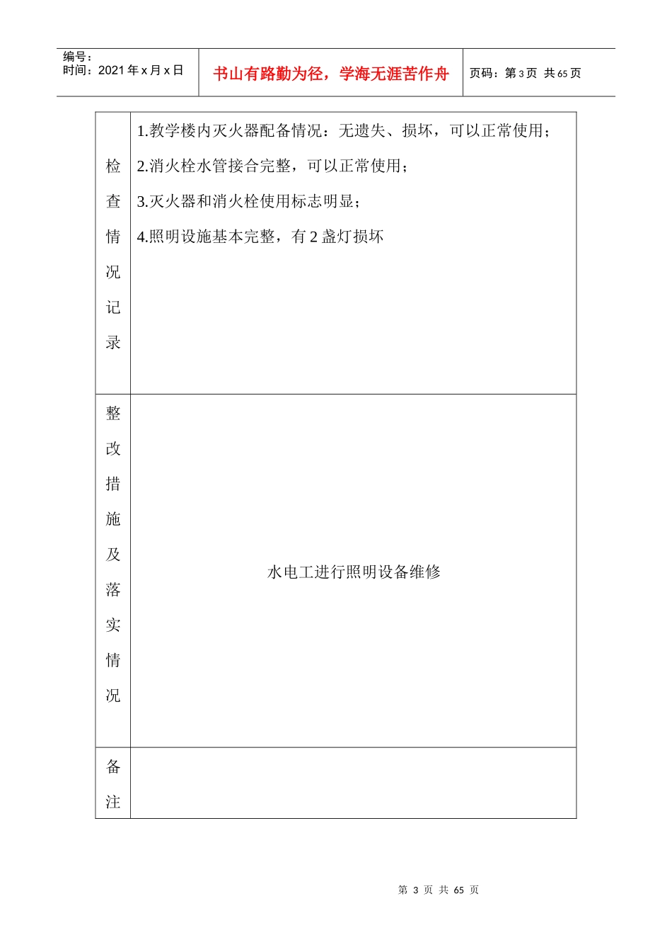 辛庄小学安全隐患排查及整改记录表_第3页