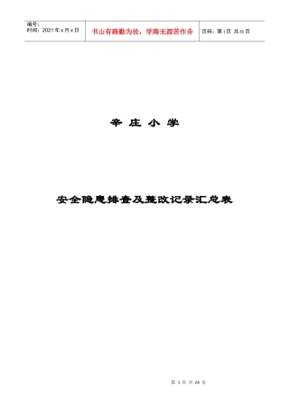 辛庄小学安全隐患排查及整改记录表