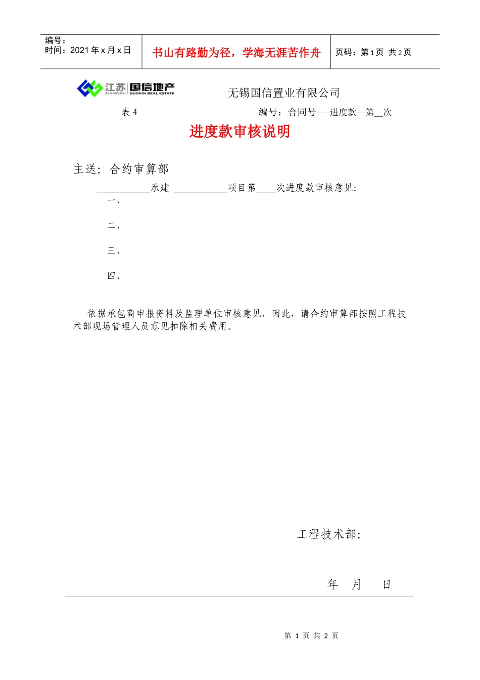 表4进度款审核说明-工程技术部填写_第1页