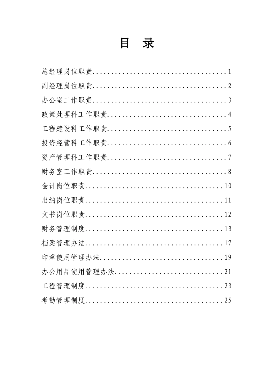 城市建设集团有限公司制度(DOC35页)_第2页