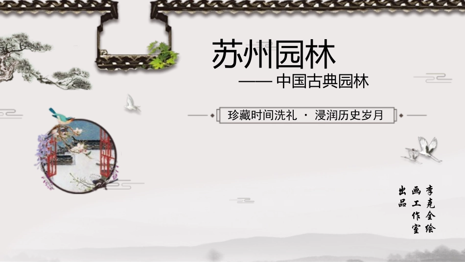 苏州园林课件_第1页