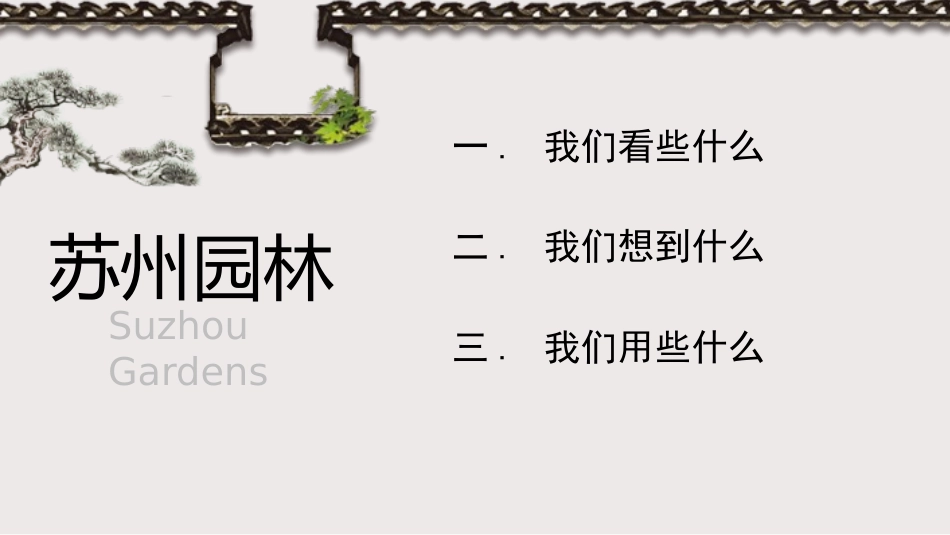 苏州园林课件_第2页