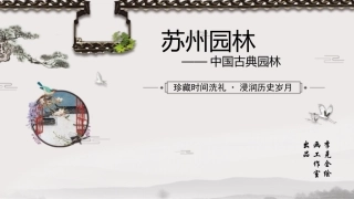 苏州园林课件