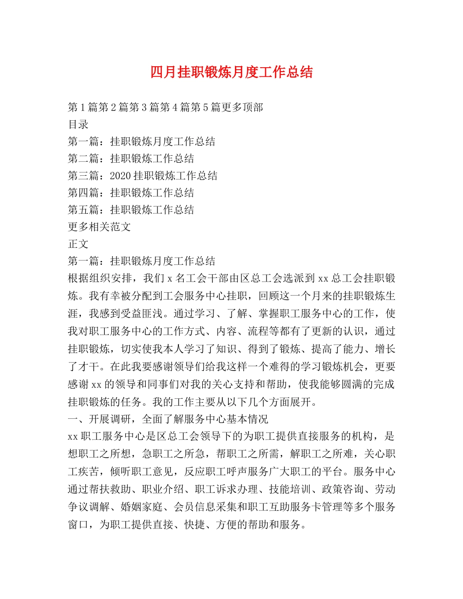 四月挂职锻炼月度工作总结 _第1页
