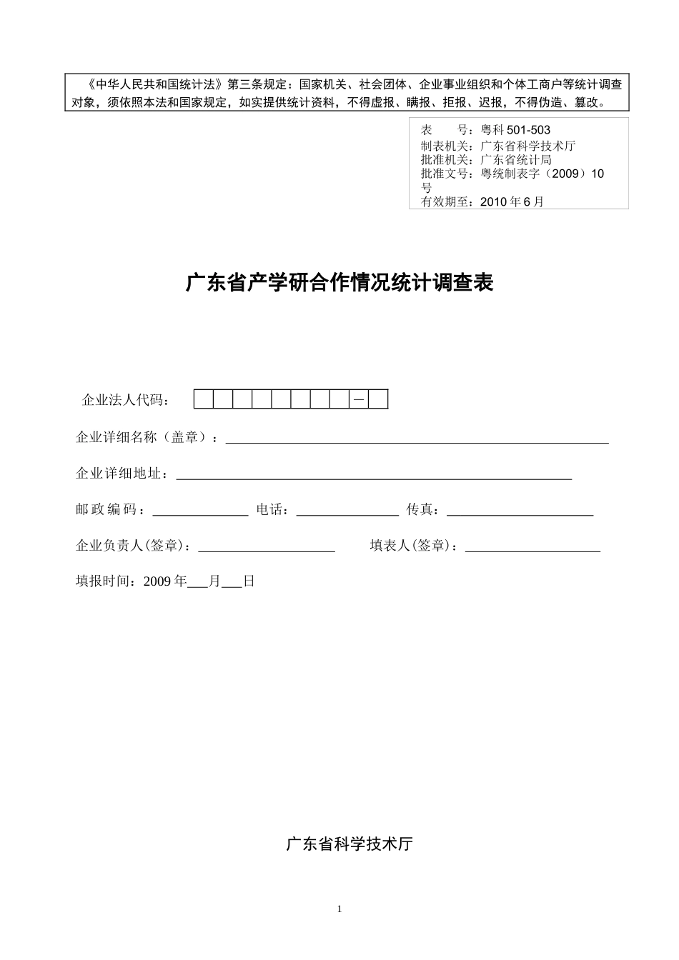 广东省产学研合作情况统计调查表doc-《中华人民共和国统_第1页